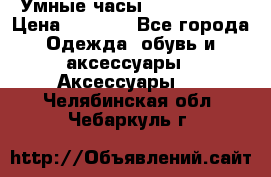 Умные часы Smart Watch › Цена ­ 2 990 - Все города Одежда, обувь и аксессуары » Аксессуары   . Челябинская обл.,Чебаркуль г.